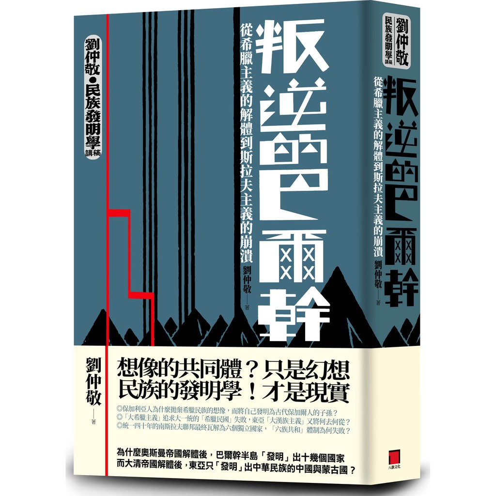 「不管人們在哪裡居住，只要他們聲稱自己是民族，他們就是。」——歷史學家艾瑞克‧霍布斯邦——＊從希臘的「辛亥革命」，到南斯拉夫的「五族共和」舊時代帝國的崩解，如何推動巴爾幹民族的叛逆與新生？＊穿梭歐洲與