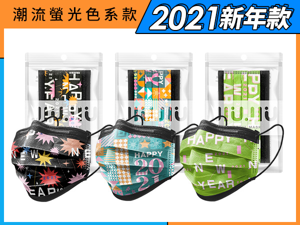 親親JIUJIU~醫用口罩(10入)2021新年系列 新光嘉年華／HappyNewYear／閃耀新年 款式可選【D211634】MD雙鋼印