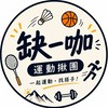 缺一咖ꜱᴘᴏʀᴛꜱ ᴄʟᴜʙ🏸🏀🎾🏃🏋🏻