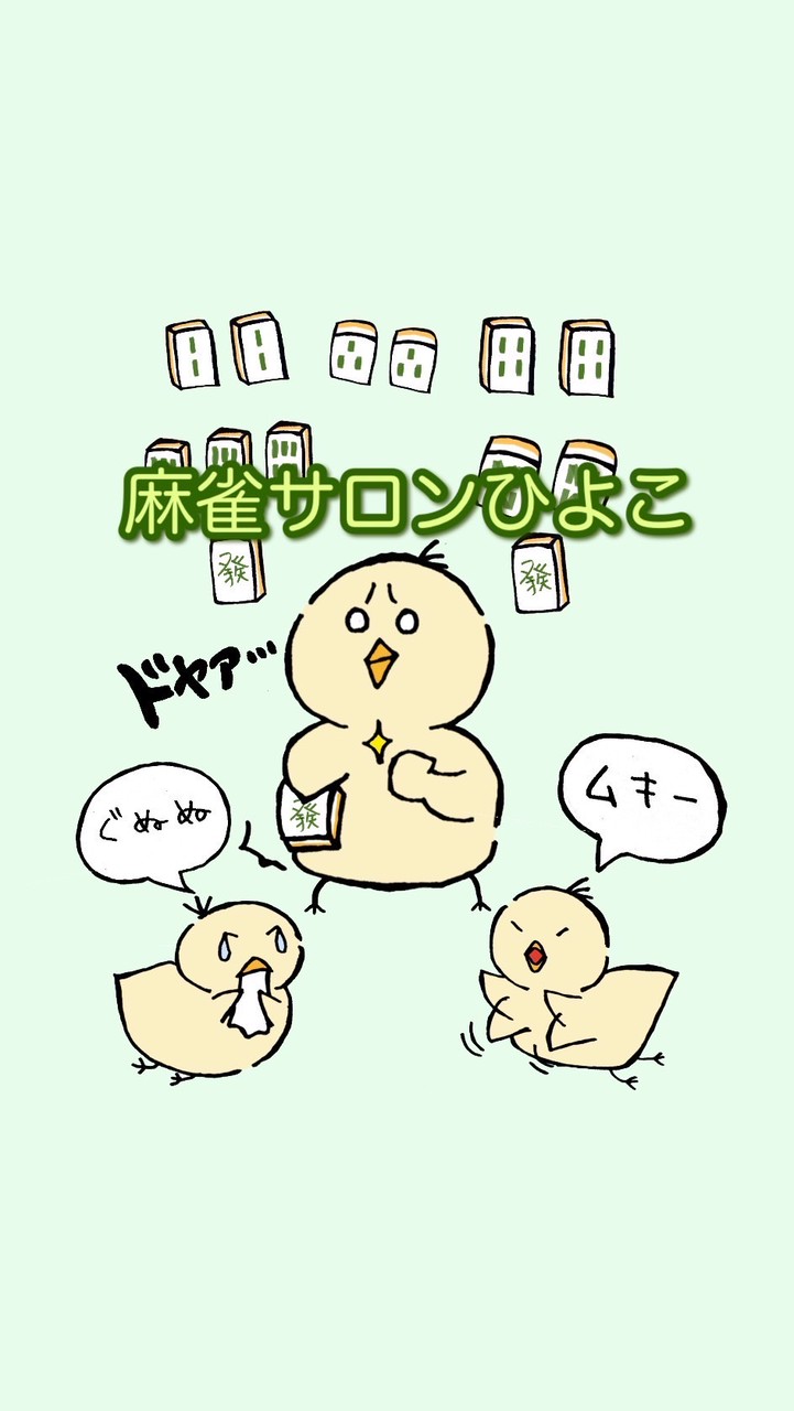 MJ三麻サロン˚*.꒰🐥麻雀ひよこ🍸꒱.*˚