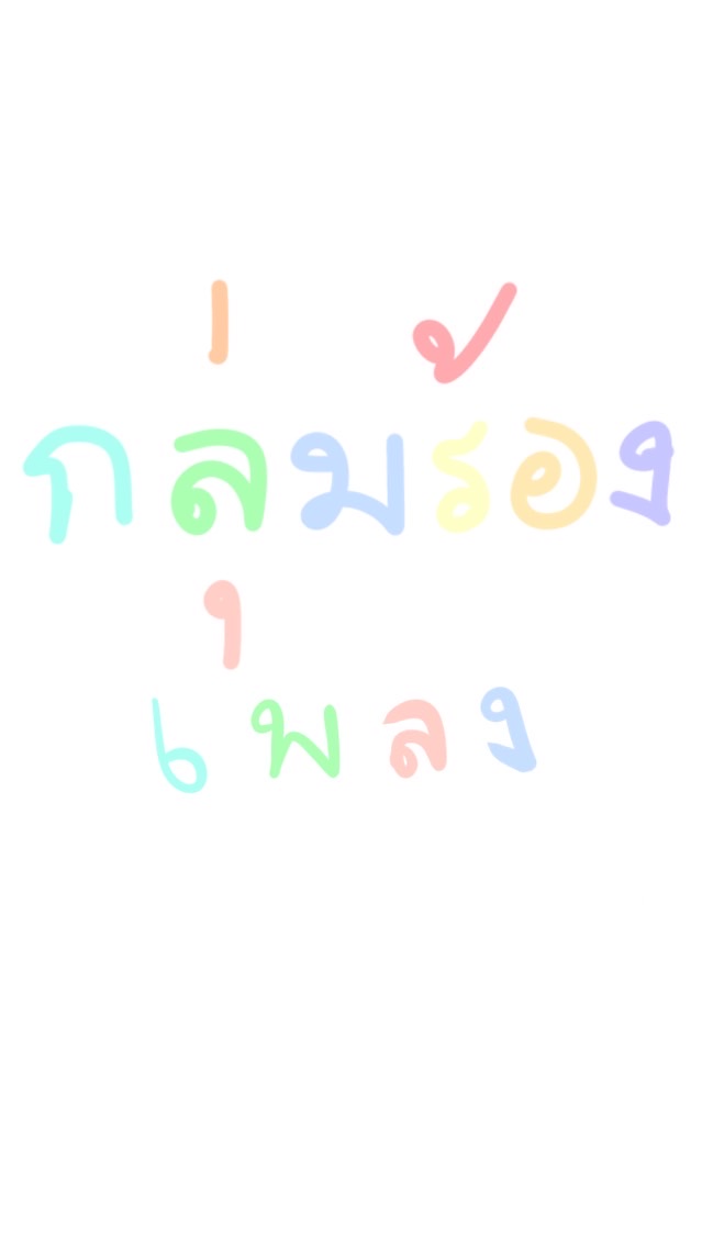 กลุ่มร้องเพลง🫶🏻#โชว์#โชว์ความสามารถ