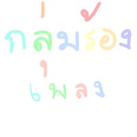 กลุ่มร้องเพลง🫶🏻#โชว์#โชว์ความสามารถ