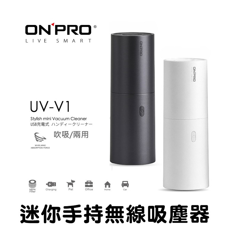 ONPRO UV-V1■ 心生活簡約美學工業設計■ 強力29000rpm馬達■ 強勁吸力 2.0Kpa■ 吹塵吸塵兩用設計超好用■ 汽車手套箱置杯架好收納■ 附贈刷毛吸炳沙發鍵盤最適合■ HEPA可水