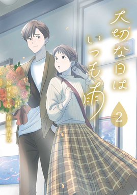 大切な日はいつも雨 大切な日はいつも雨2巻 Ryo やぼみ Line マンガ