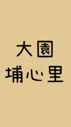 埔心里｜自地自建 生活討論
