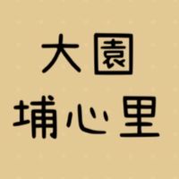 埔心里｜自地自建 生活討論