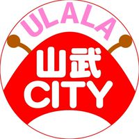 山武市うらら～まちの情報ひろば～