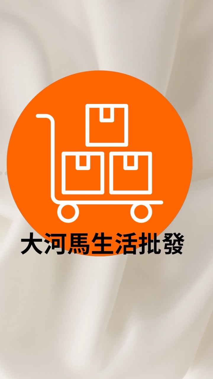 大河馬生活批發百貨