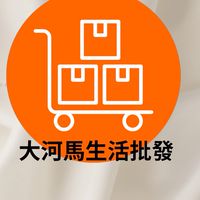 大河馬生活批發百貨