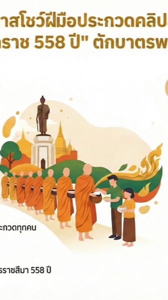 ประกวดคลิปสั้น MV ตักบาตรโคราช