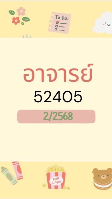 2/2568 อาจารย์ฝึก 52405