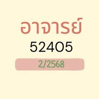 2/2568 อาจารย์ฝึก 52405