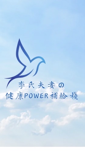 李氏夫妻の健康power補給棧