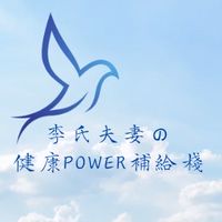 李氏夫妻の健康power補給棧