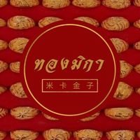 ทองมิกา - 米卡金子