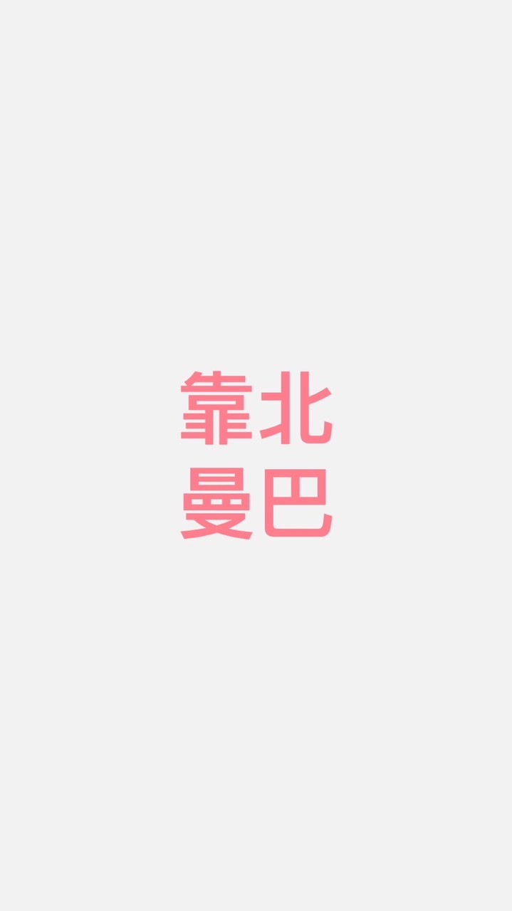 靠北曼巴友善交流群