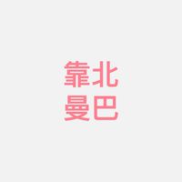 靠北曼巴友善交流群