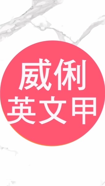高一秋英文甲共學團