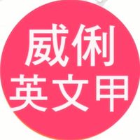 高一春英文甲共學團