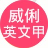高一秋英文甲共學團