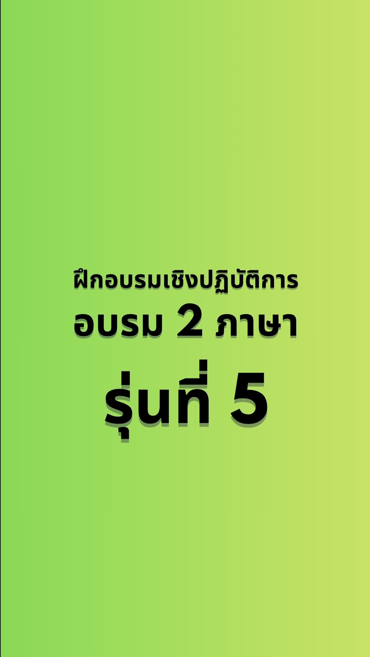 อบรม 2 ภาษา รุ่นที่ 5 จ.เชียงใหม่