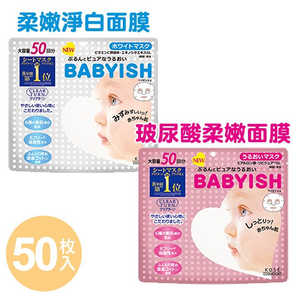 KOSE BABYISH 嬰兒肌保濕面膜 玻尿酸柔嫩/ 柔嫩淨白 50枚入【特價】異國精品