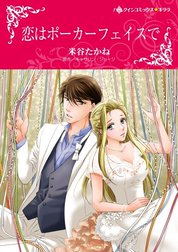 恋はポーカーフェイスで （分冊版）