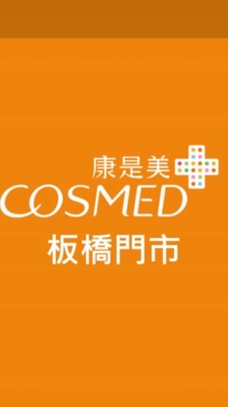 康是美-板橋門市