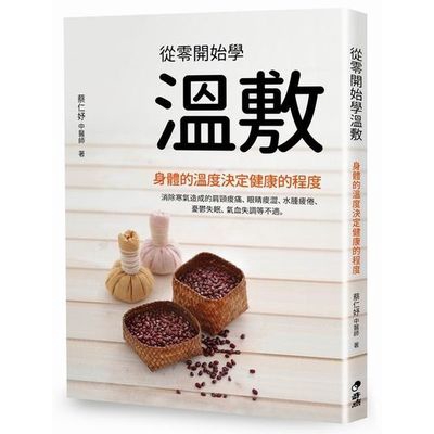 作者: 蔡仁妤.艾利 出版社: 奇点-木馬文化 出版日期: 2017/03/29 ISBN: 9789869448307 頁數: 160 從零開始學溫敷 紅豆暖暖包：體弱人自療力激增.體健人儲備抗病 