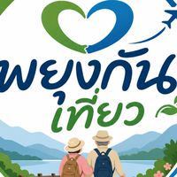 พยุงกันเที่ยว​   by.ชัดทัวร์ไทย​