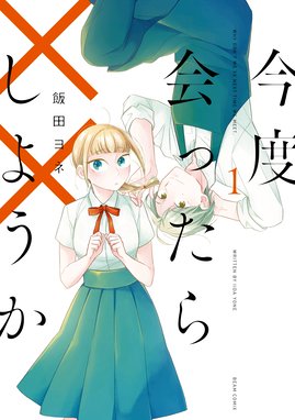 給食の時間です 漫画 1巻から3巻 無料 試し読み 価格比較 マンガリスト