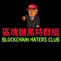 區塊鏈黑特