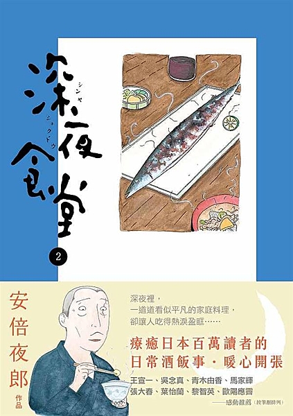 深夜裡，一道道看似平凡的家庭料理 卻讓人吃得熱淚盈眶…… 療癒日本百萬讀者的日常...