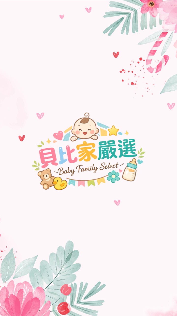 貝比家專屬LINE群