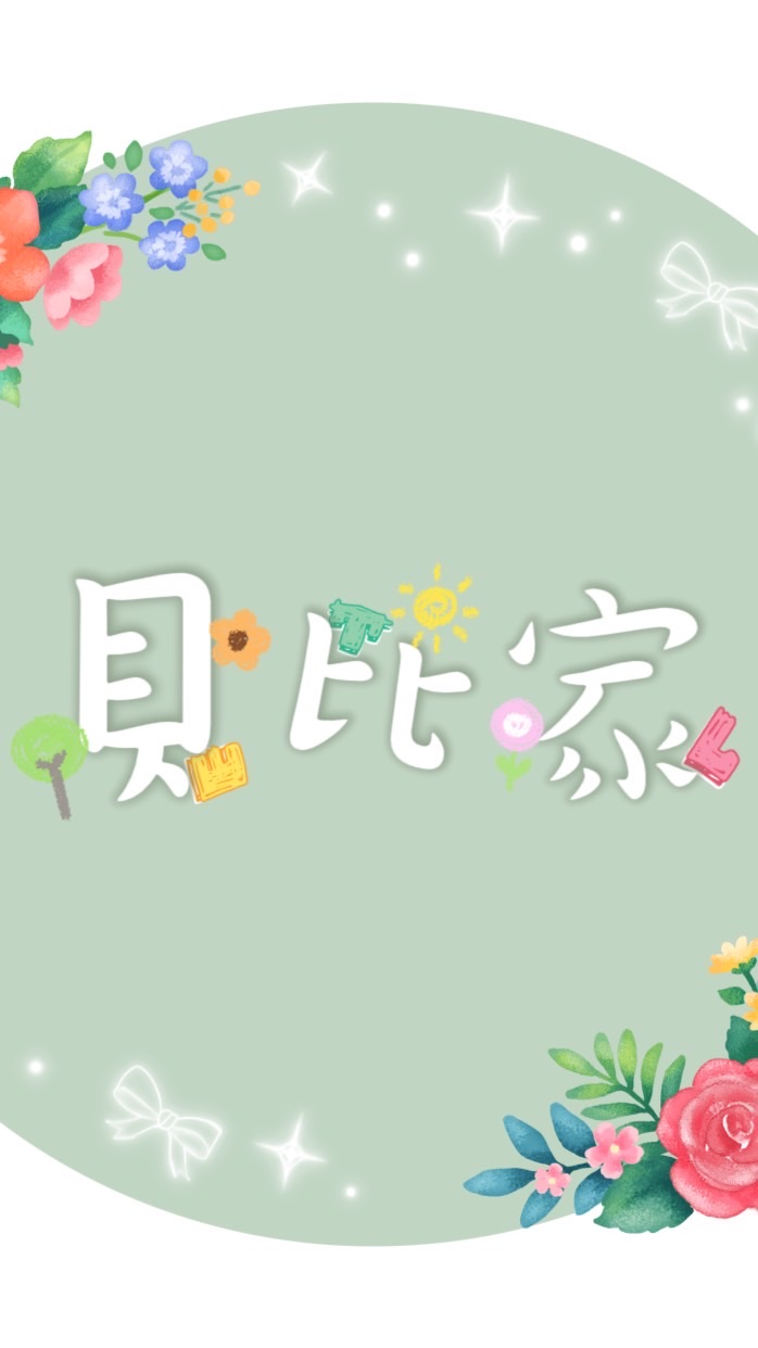 貝比家專屬LINE群