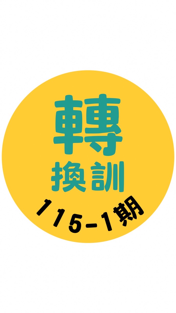士官轉換專長班115-1期