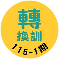 士官轉換專長班115-1期