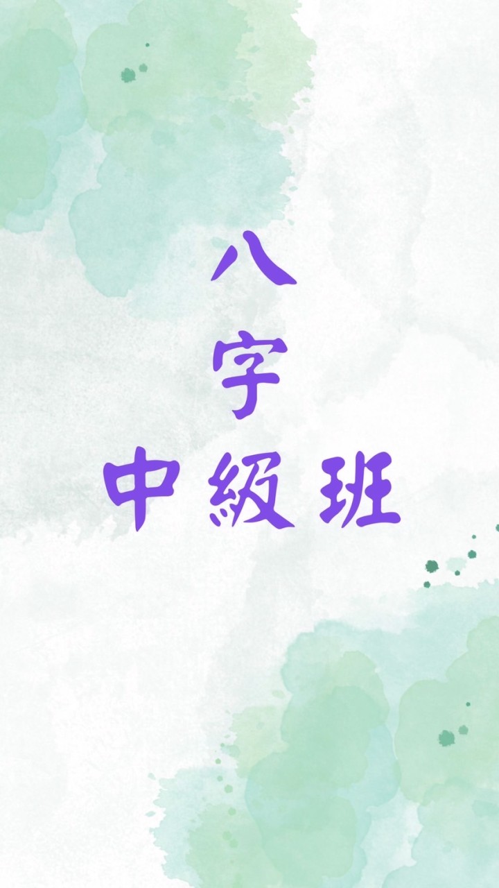 八字中級班