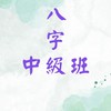 八字中級班