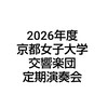 2026年度　京女交響楽団定期演奏会