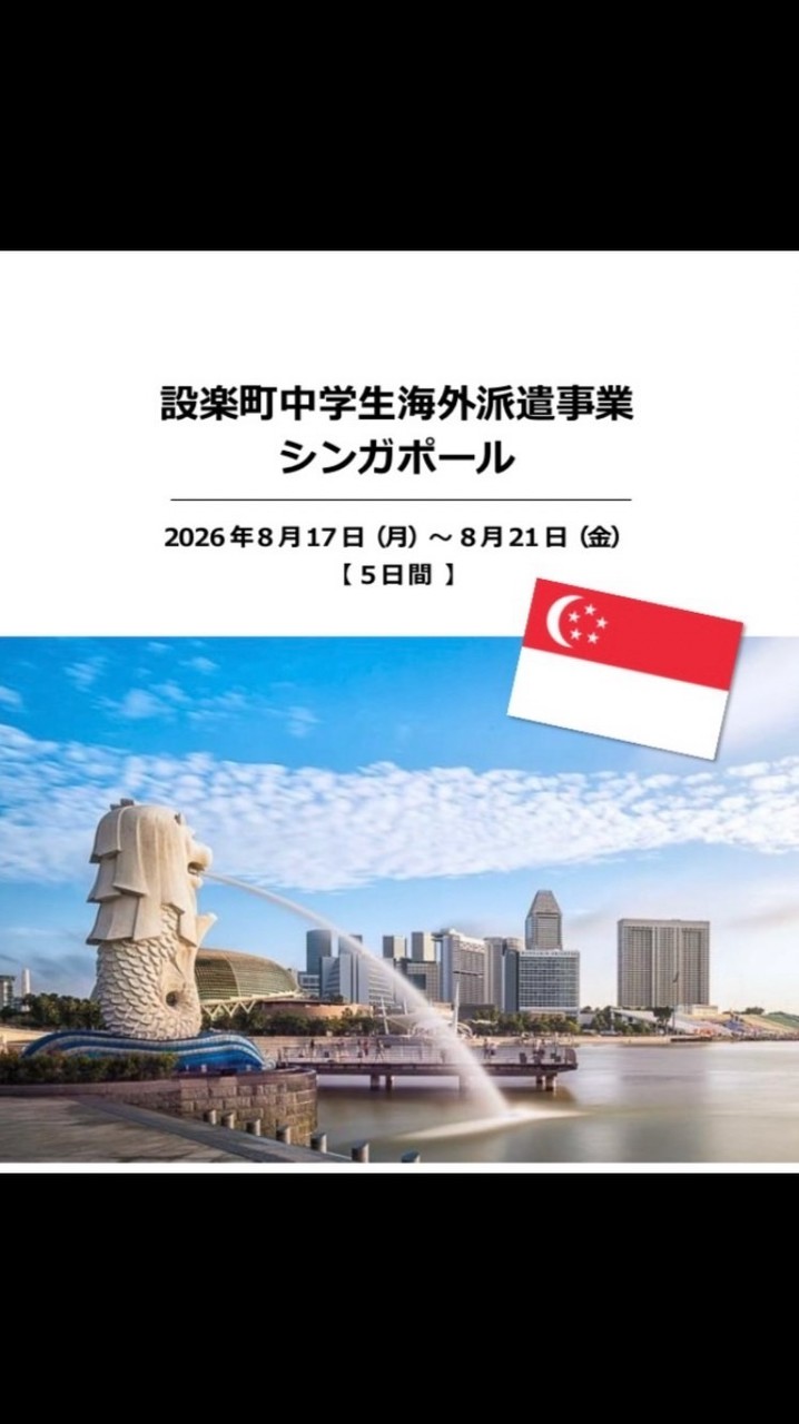 設楽町SIN引率•添乗