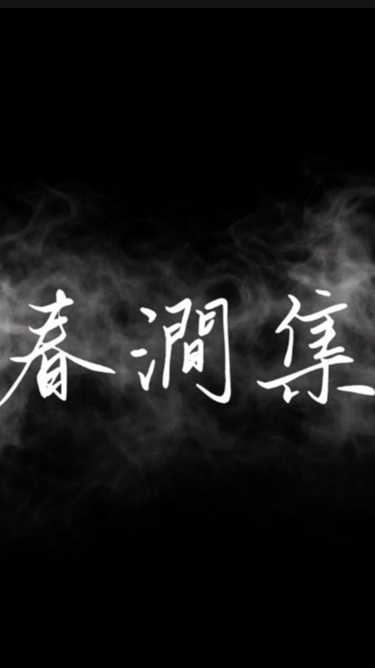 春澗集