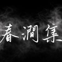 春澗集