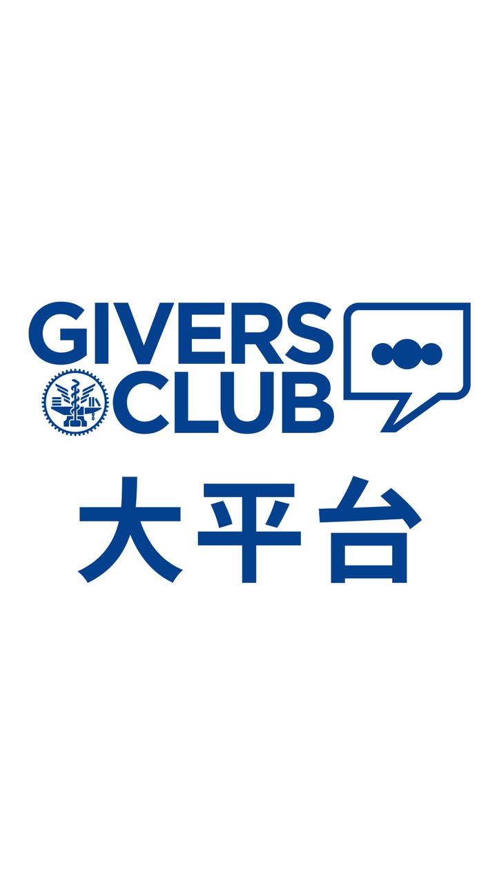 陽明交大互貴商會GIVERS CLUB大平台