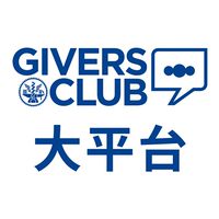 陽明交大互貴商會GIVERS CLUB大平台