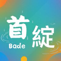 合遠首綻已購戶