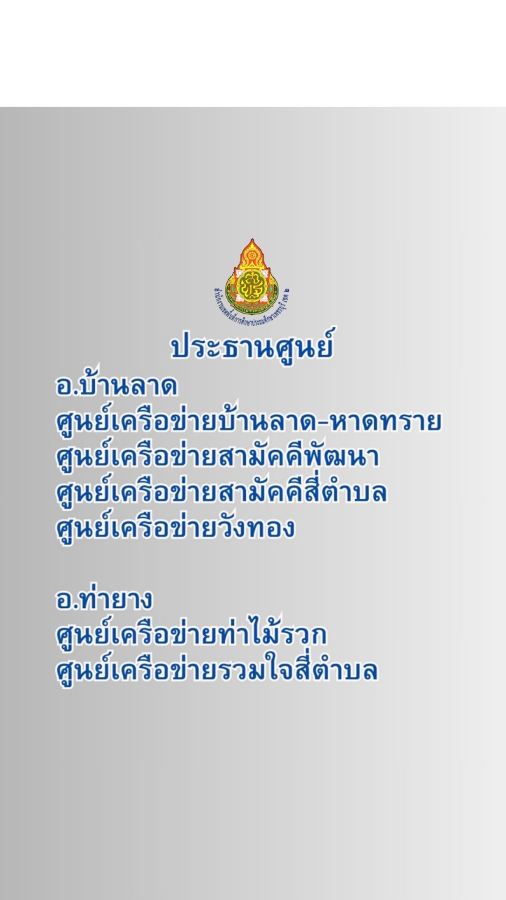 รองชาญณรงค์ ศูนย์ อำเภอบ้านลาด - ท่ายาง