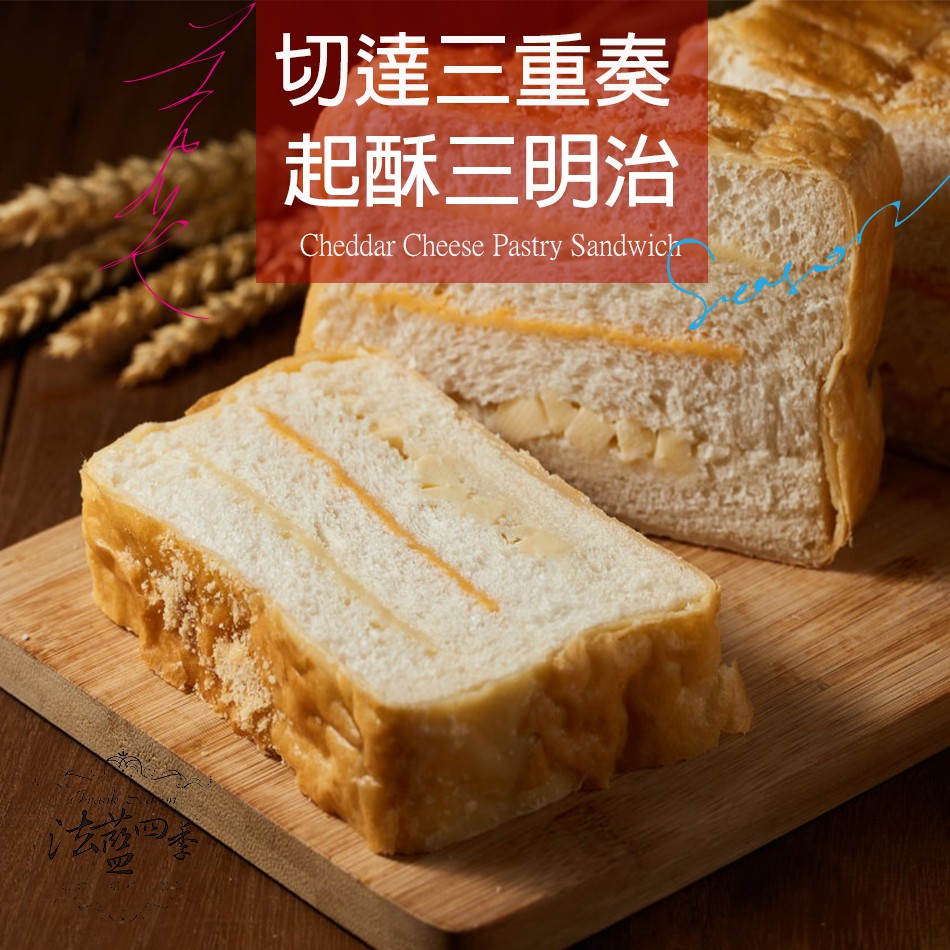 〔法藍四季〕-切達三重奏起士起酥三明治９００ｇ