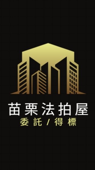 苗栗法拍屋代標🏅小沈法拍屋團隊