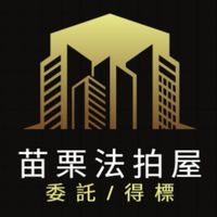 苗栗法拍屋代標🏅小沈法拍屋團隊